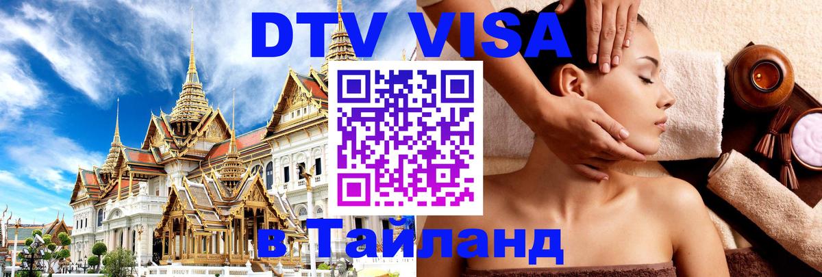 Электронная виза DTV в Тайланд 