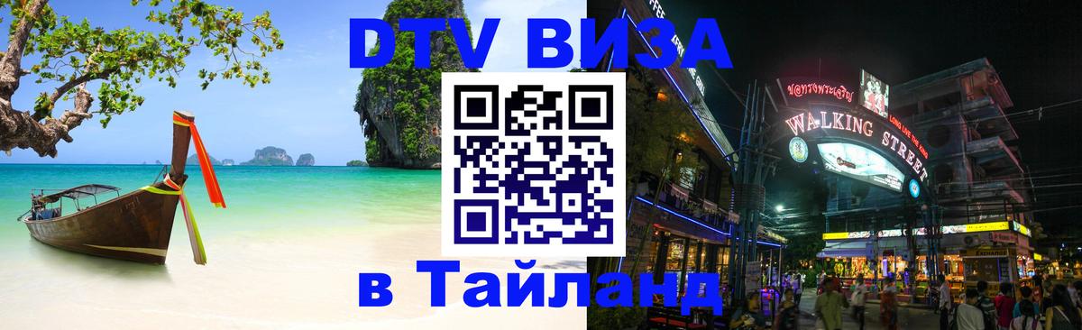 Destination Thailand Visa (DTV виза) Дамаск 